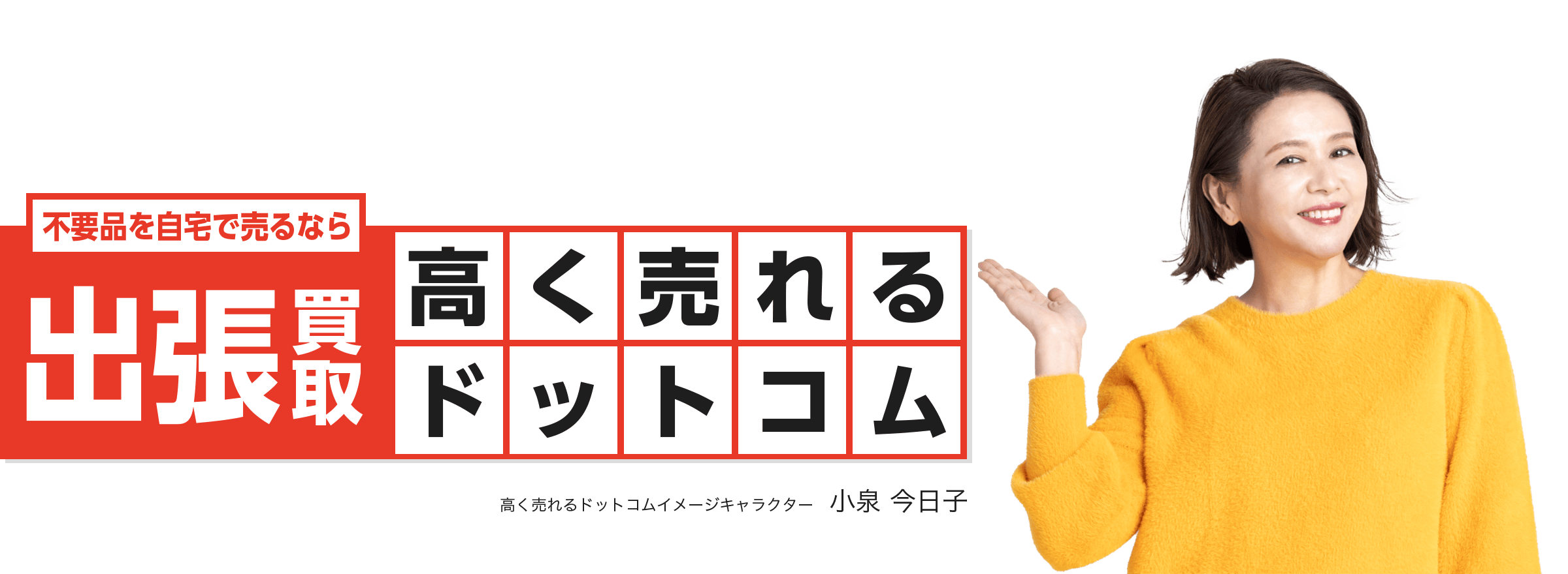 出張を売るなら出張高く売れるドットコム