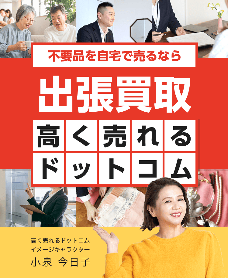 出張を売るなら出張高く売れるドットコム